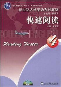 新世紀大學英語4快速閱讀 新世紀大學英語4快速閱讀