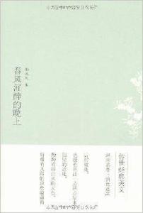 傳世經典美文:春風沉醉的晚上 傳世經典美文:春風沉醉的晚上