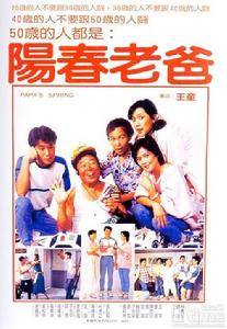 陽春老爸 陽春老爸