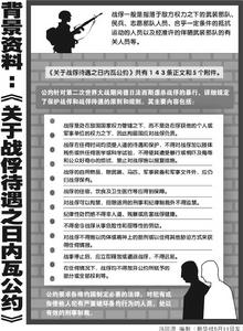 關於戰俘待遇之日內瓦公約 關於戰俘待遇之日內瓦公約