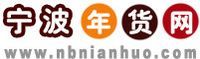 寧波年貨網 寧波年貨網