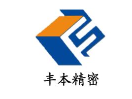 蘇州市豐本精密自動化設備有限公司 蘇州市豐本精密自動化設備有限公司