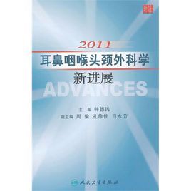 2011耳鼻咽喉頭頸外科學新進展 2011耳鼻咽喉頭頸外科學新進展