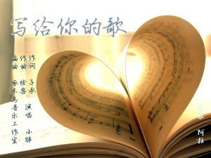 寫給你的歌