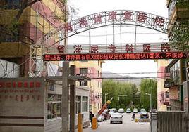 青海省康復醫院 青海省康復醫院