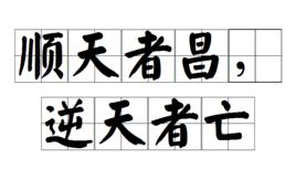 順天者昌,逆天者亡 順天者昌,逆天者亡