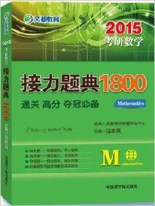 文都教育·考研數學接力題典1800 文都教育·考研數學接力題典1800