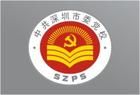 深圳市委黨校