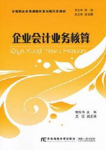 企業會計業務核算 企業會計業務核算