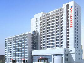 成都中山高新骨科醫院 成都中山高新骨科醫院