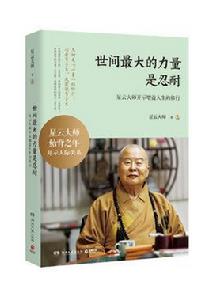 世間最大的力量是忍耐 世間最大的力量是忍耐