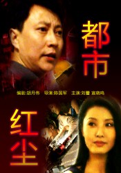 都市紅塵 都市紅塵