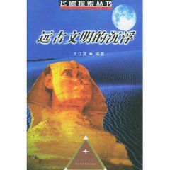 遠古文明的沉浮 遠古文明的沉浮