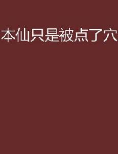 本仙只是被點了穴 本仙只是被點了穴
