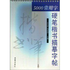 5000常用字硬筆楷書描摹字帖