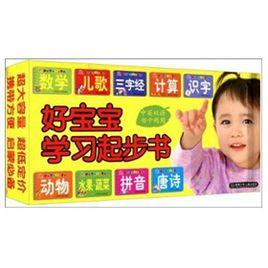 好寶寶學習起步書 好寶寶學習起步書