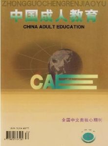 《中國成人教育》