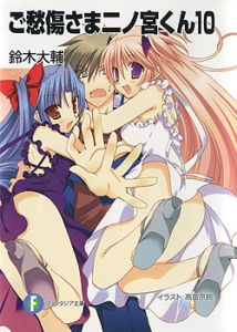 《請別憂傷了,二之宮君》 《請別憂傷了,二之宮君》