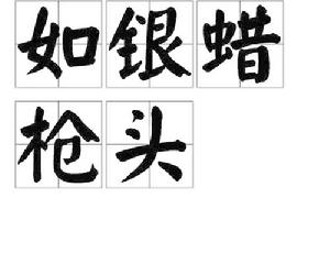 如銀蠟槍頭 如銀蠟槍頭