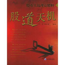 股市實戰理論精粹:股道天機 股市實戰理論精粹:股道天機