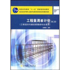 國家級規劃教材工程量清單計價 國家級規劃教材工程量清單計價