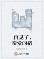 再見了,親愛的豬 再見了,親愛的豬