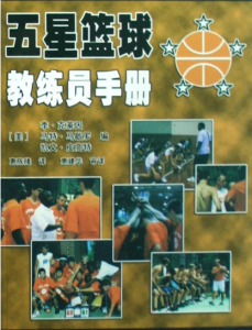 五星籃球教練員手冊