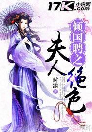 傾國聘之夫人絕色 傾國聘之夫人絕色