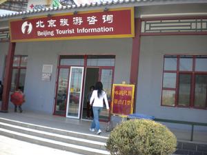 北京旅遊諮詢服務中心 北京旅遊諮詢服務中心
