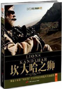 坎大哈之獅 坎大哈之獅