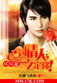 壞壞愛:小情人,吃定你! 壞壞愛:小情人,吃定你!