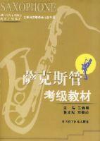 薩克斯管考級教材 薩克斯管考級教材