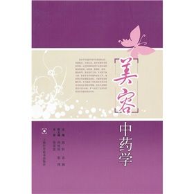《美容中藥學》 《美容中藥學》