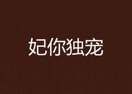 妃你獨寵 妃你獨寵