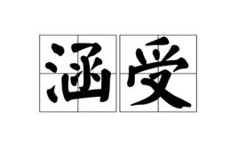 涵受 涵受