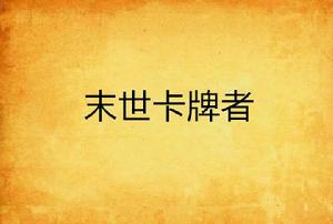 末世卡牌者 末世卡牌者