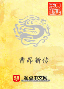 曹昂新傳 曹昂新傳