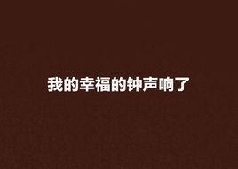 我的幸福的鐘聲響了