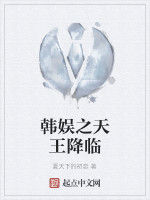 韓娛之天王降臨 韓娛之天王降臨