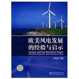 歐美風電發展的經驗與啟示 歐美風電發展的經驗與啟示
