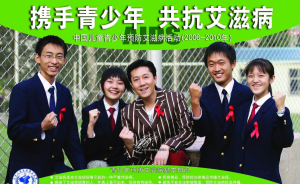 預防愛滋病宣傳海報