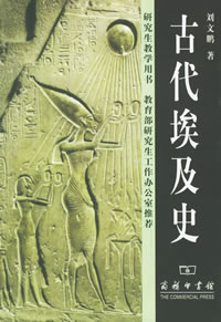 古代埃及史 古代埃及史
