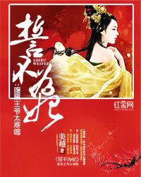 誓不為妃:腹黑王爺太難纏 誓不為妃:腹黑王爺太難纏