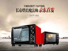長帝CKTF-25G電烤箱