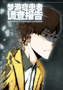夢遊症調查報告[同名小說改編漫畫]