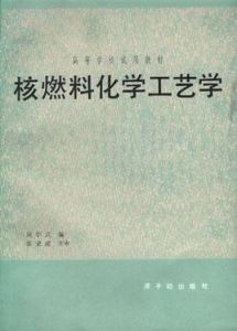 核燃料化學工藝學 核燃料化學工藝學