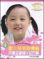 聰兒爺爺的部落格馮德全新編0歲方案