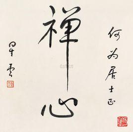 月卷-禪心 月卷-禪心