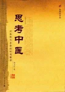 思考中醫:對自然與生命的時間解讀 思考中醫:對自然與生命的時間解讀