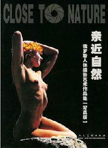 俄羅斯人體攝影藝術作品集 2冊 俄羅斯人體攝影藝術作品集 2冊